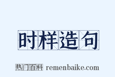 时样造句是什么意思的图片